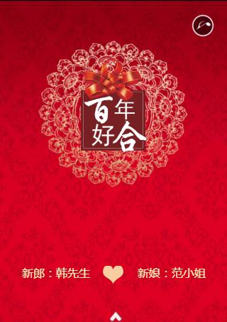 百年好合❤️婚礼请柬