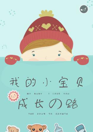 成长的路☆周岁请柬