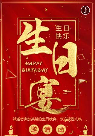 生日宴会☆生日请柬