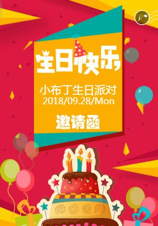 宝宝小孩生日周岁邀请函