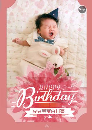 粉红可爱☆宝宝百日宴