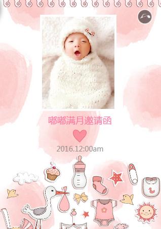可爱☆满月邀请函