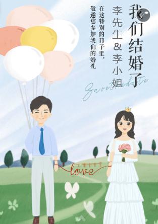 手绘卡通❤️婚礼请柬