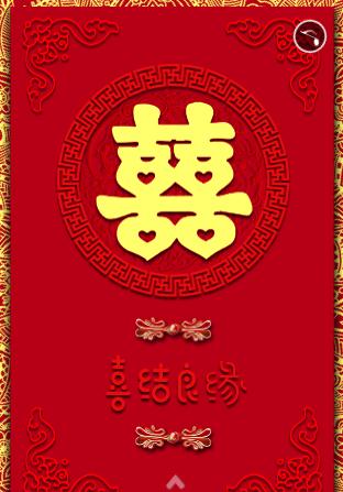 中式喜庆❤️婚宴邀请