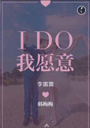 I Do❤️婚礼请柬
