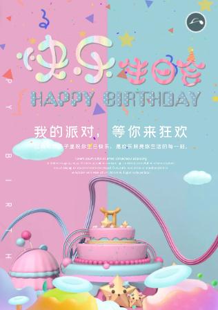 大人小孩生日通用版☆生日邀请函