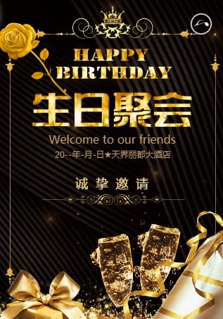 大人生日邀请函（生日聚会尊贵版）