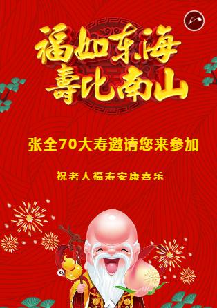 喜庆老人长辈寿宴祝寿生日长寿祝福请