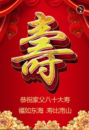 祝寿寿宴邀请函老人大寿长辈生日祝福