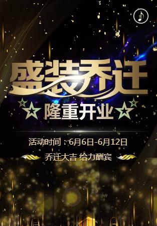 乔迁开业☆乔迁请柬邀请函