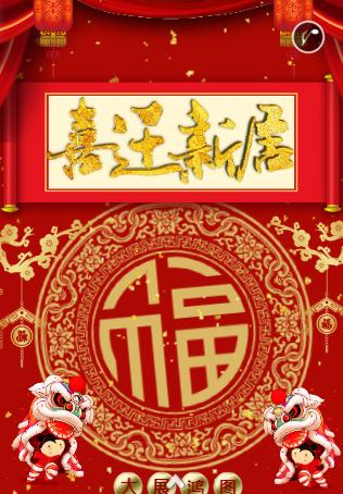 大展宏图☆乔迁邀请函