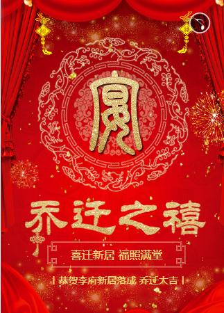 红色大气☆乔迁请柬