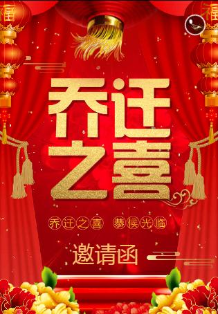 乔迁之喜新屋入住请柬请帖企业店铺请柬