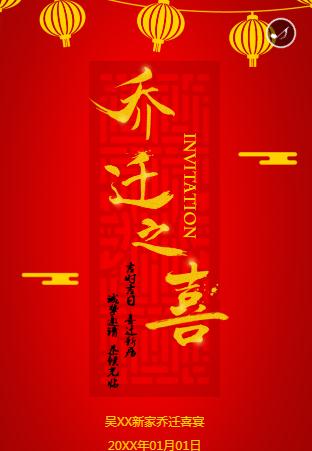 红色中国风☆乔迁电子请柬邀请函