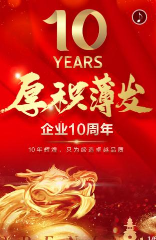 10周年企业庆典晚会晚宴模板