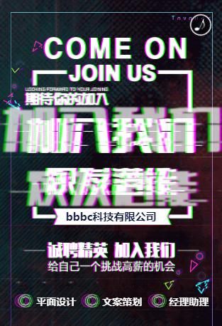 创意抖音☆招聘邀请函