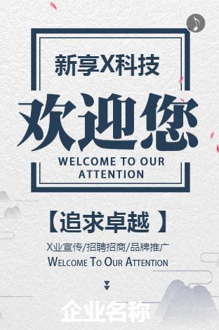 中国风欢迎您企业宣传品牌推广招聘招商