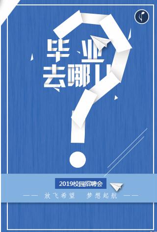 夏季校园招聘会毕业季招聘企业招聘