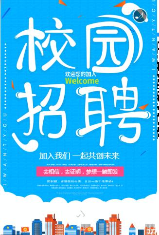 校园企业招聘青春无悔