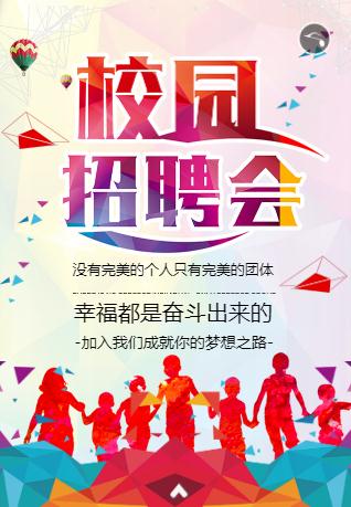 校园招聘会☆招聘邀请函