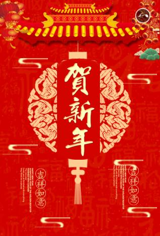 贺新年☆商务邀请函