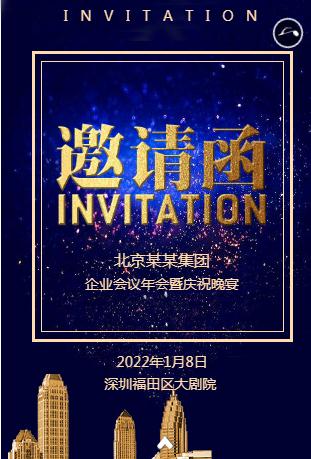 企业活动☆商务邀请函