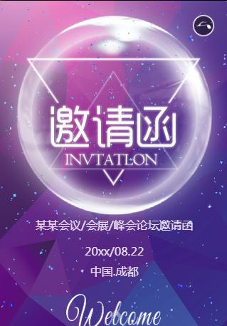 灵动会议邀请函