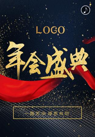 红黑大气☆年会邀请函