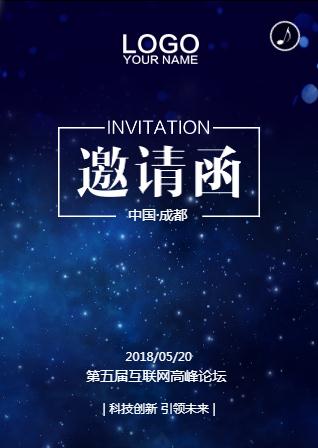 星空蓝会议邀请函互联网论坛峰会活动邀请科技