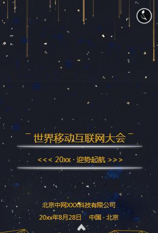 高峰会邀请函活动邀请新品上市展会会议