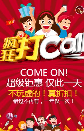 超级钜惠疯狂打CALL活动宣传促销