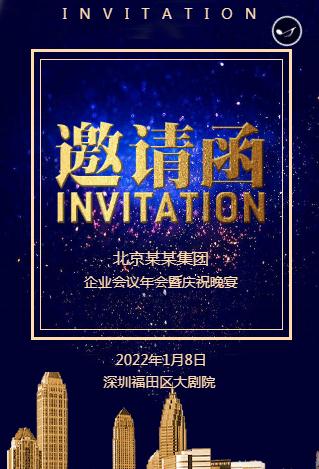 企业活动邀请函新品推介会年终表彰
