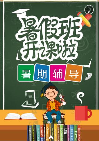 暑假班招生☆培训请柬