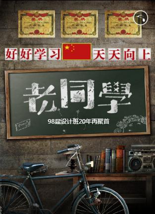 老同学☆聚会邀请函