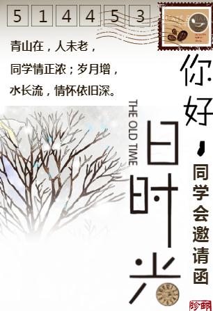 你好旧时光☆同学聚会请柬