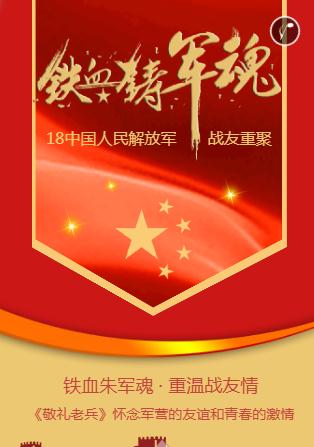 铁血豪情☆战友聚会邀请函