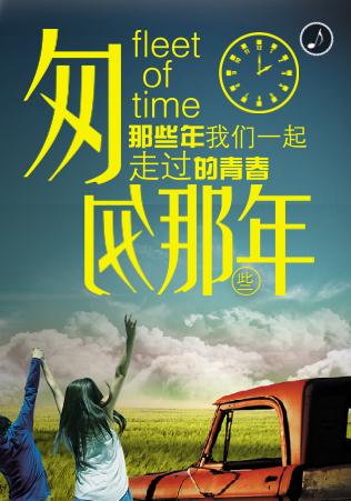 匆匆那些年☆聚会邀请函