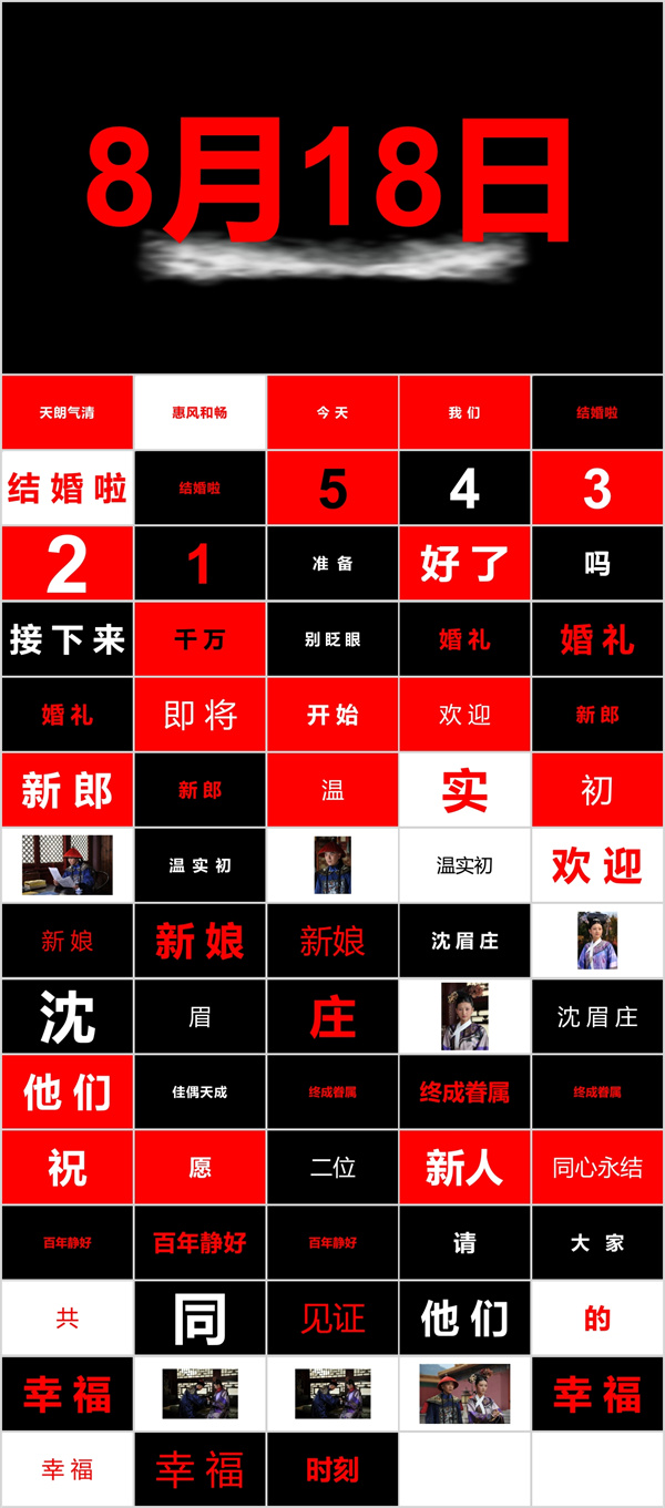 婚礼纪同款婚礼搞笑开场快闪04