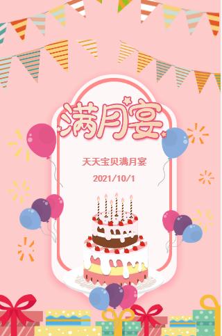 宝宝满月宴粉色清新☆生日请柬
