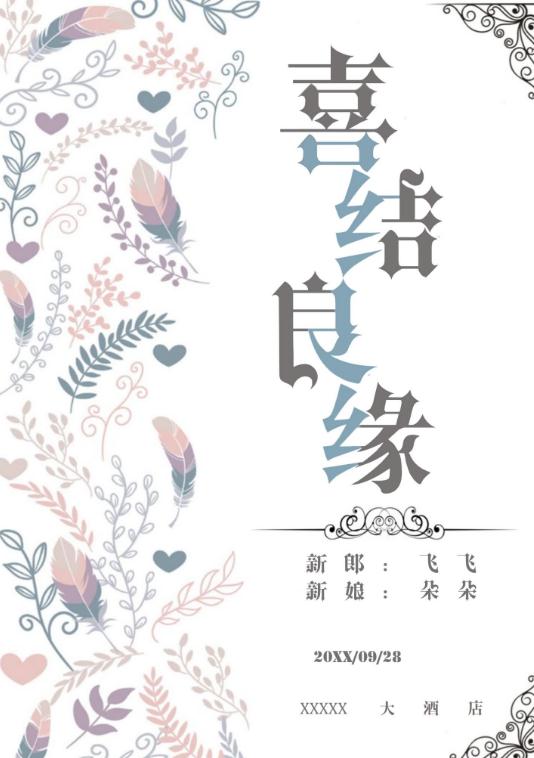 婚礼海报请柬模板121