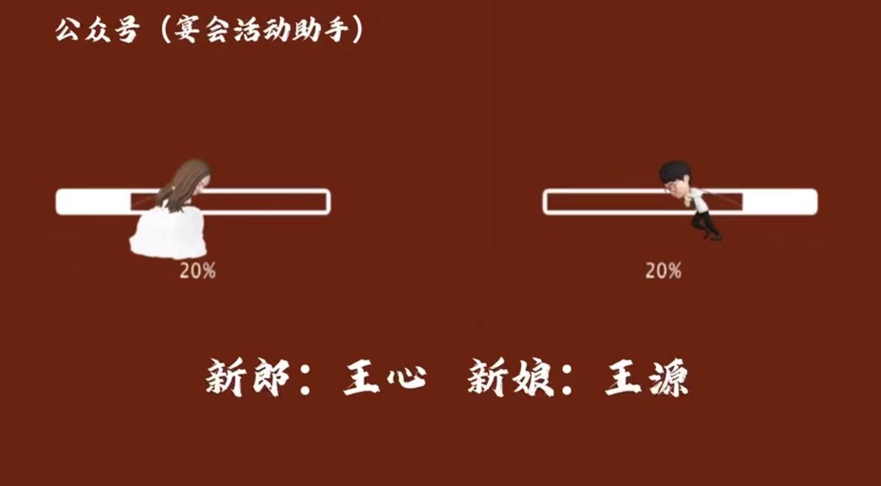 28（无照片）崽崽婚礼开场视频