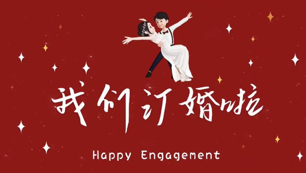 01崽崽（故事）订婚宴(11张）