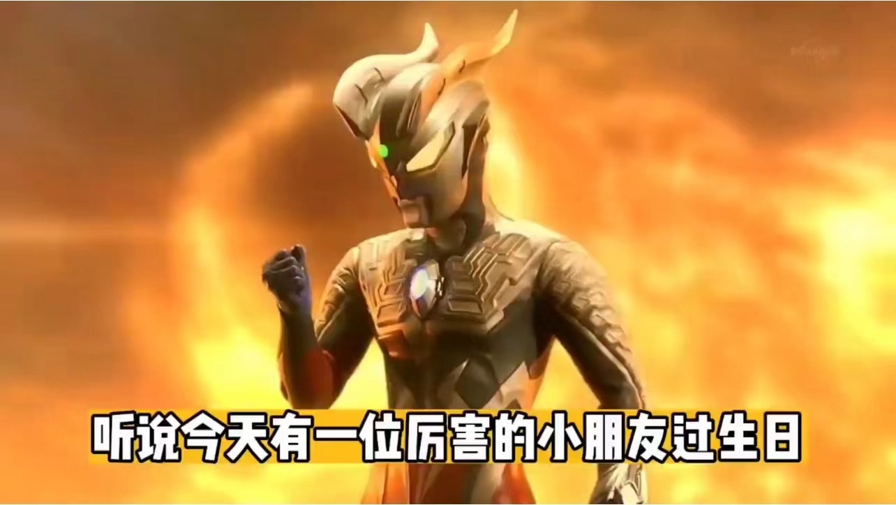 03生日开场奥特曼（1张）