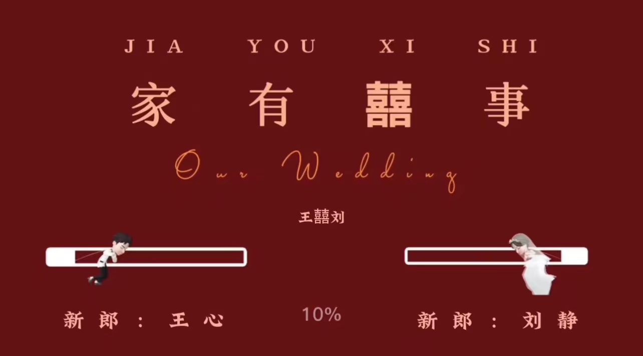 41小红书崽崽（13张）婚礼开场视频