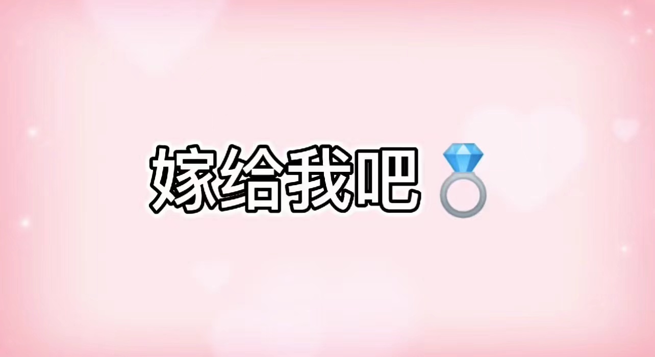c9求婚创意视频（34张)