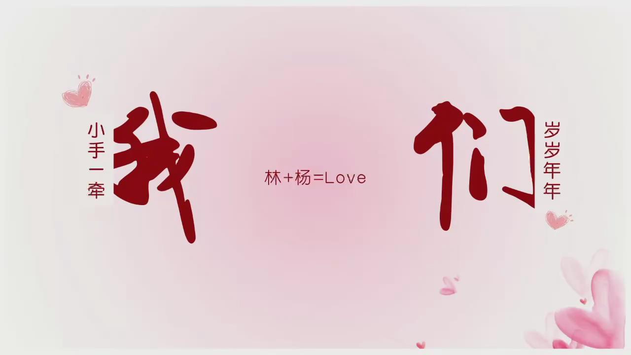 A64婚礼暖场视频(30张)