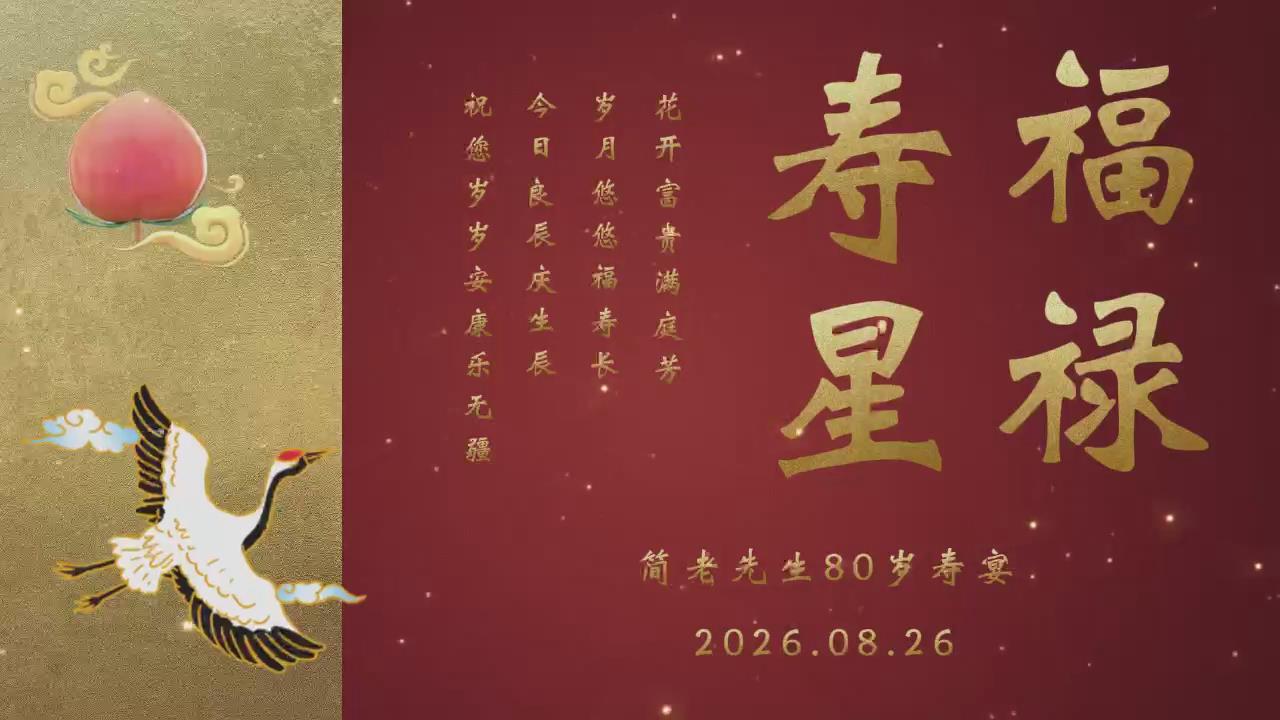 寿宴视频（29张）相册04