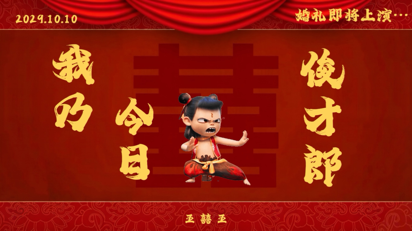 哪吒3（13张）婚礼开场视频