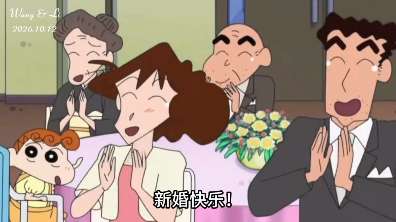 蜡笔小新名字配音（24张）婚礼