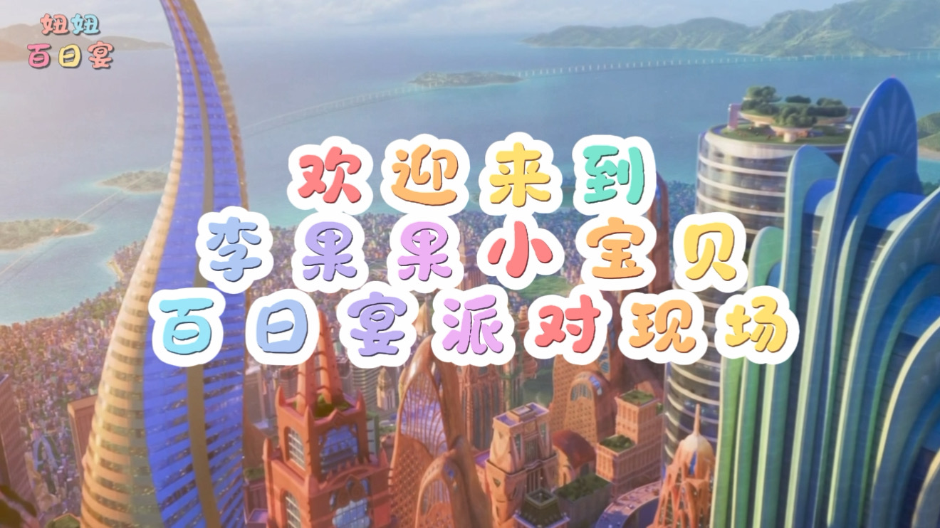 动物城儿童开场2